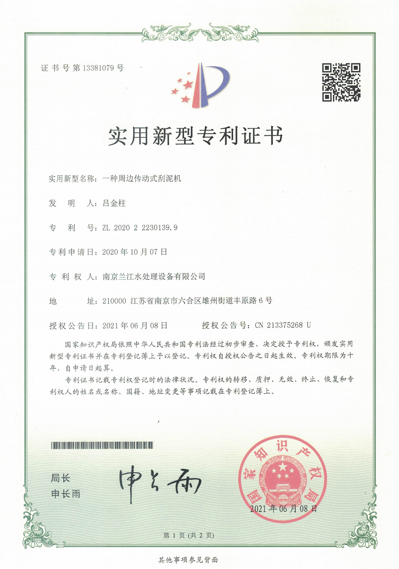 一種周邊傳動式刮泥機-實用新型專利證書