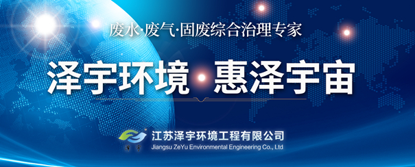 泽宇环境:环境综合治理专家