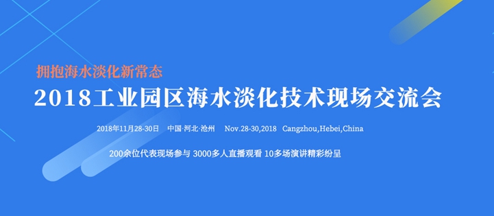 2018工業園區海水淡化技術現場交流會