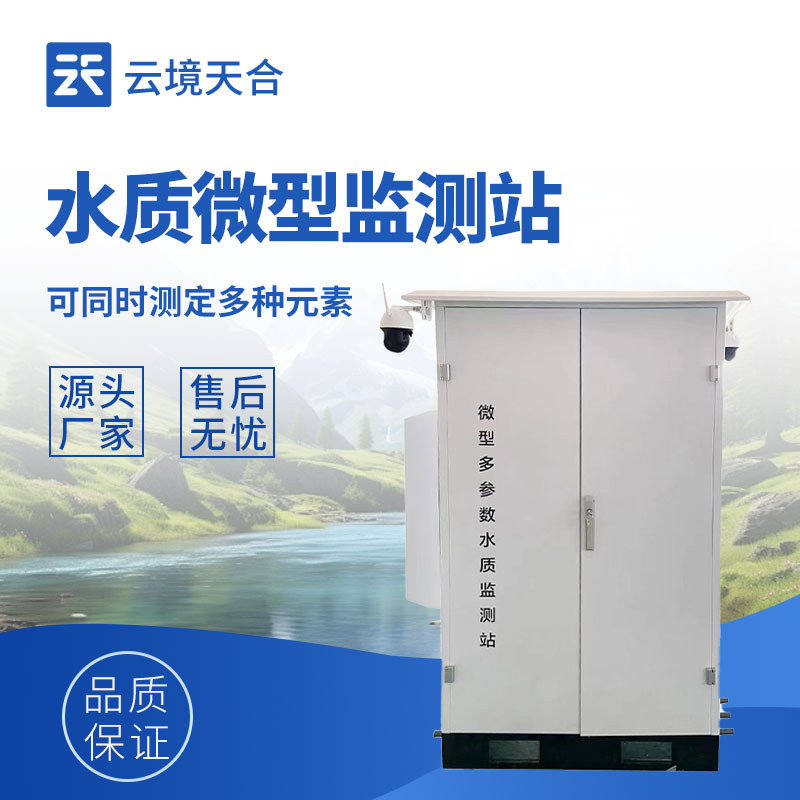 微型水質監(jiān)測儀—體積小巧，便于安裝和維護，適用于各種復雜環(huán)境