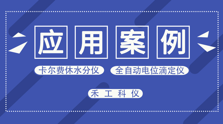 CT-1Plus自动电位滴定仪测定导热油酸值