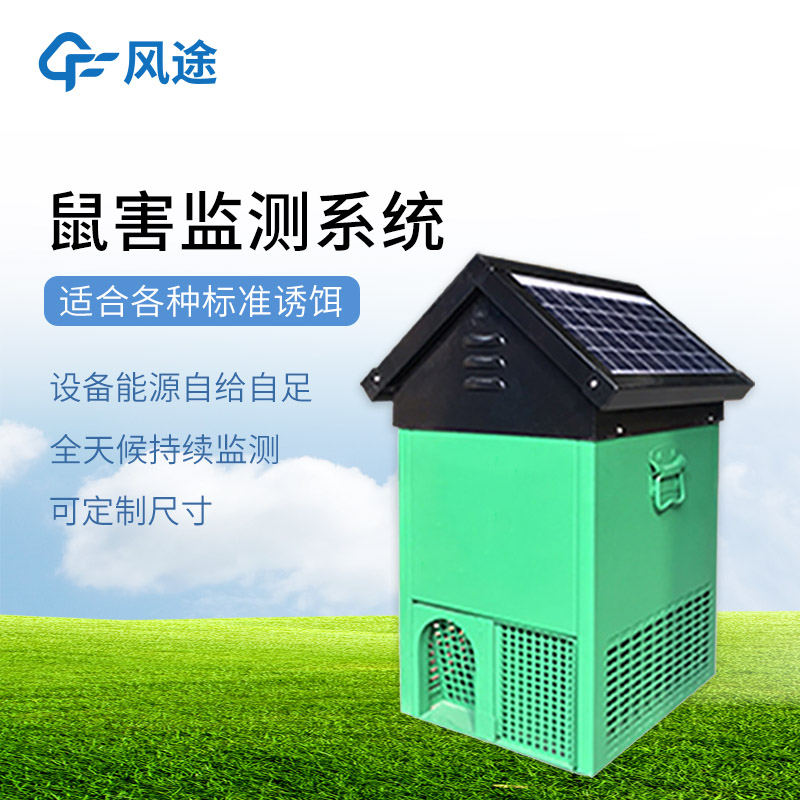 鼠害監測儀-一款支持物聯網遠程遙控操作的鼠類監測設備@2025已更新