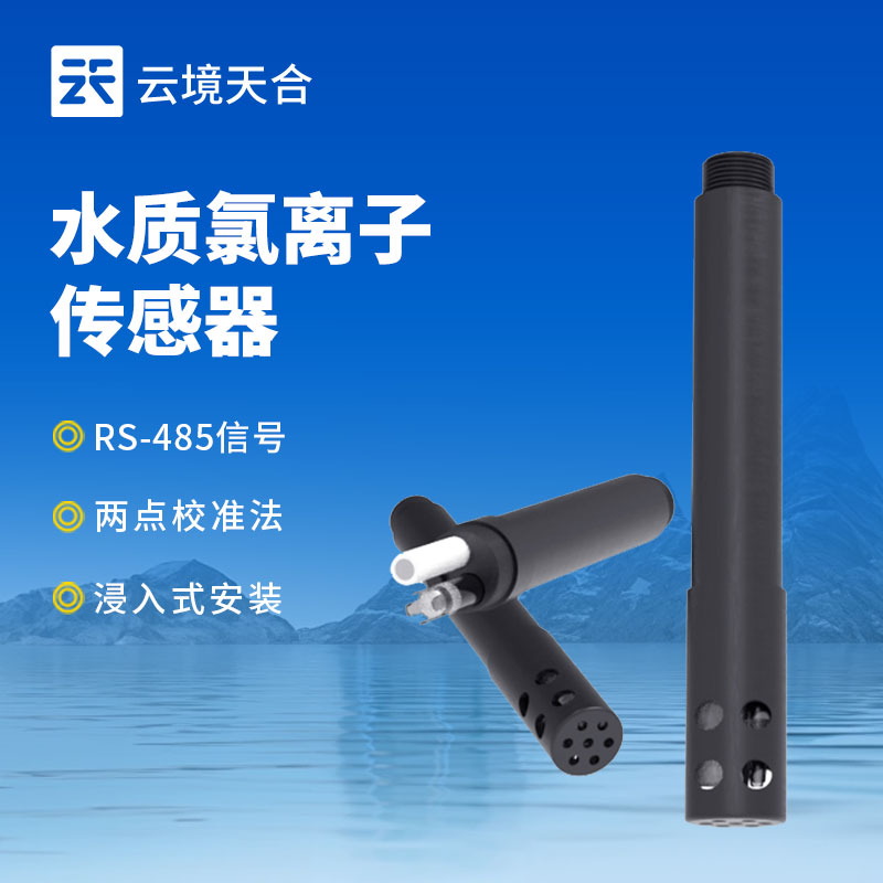水质氯离子传感器—能实时反馈氯离子浓度变化，为水质评估提供关键数据