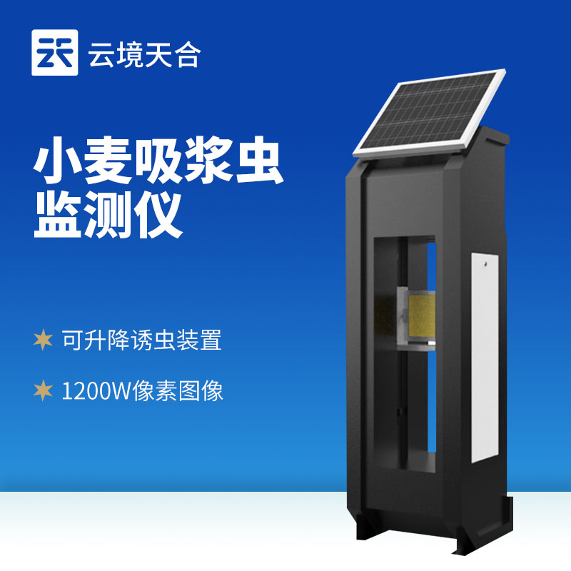 云境天合小麦吸浆虫监测仪怎么用—及时发现吸浆虫异常，采取相应防治措施