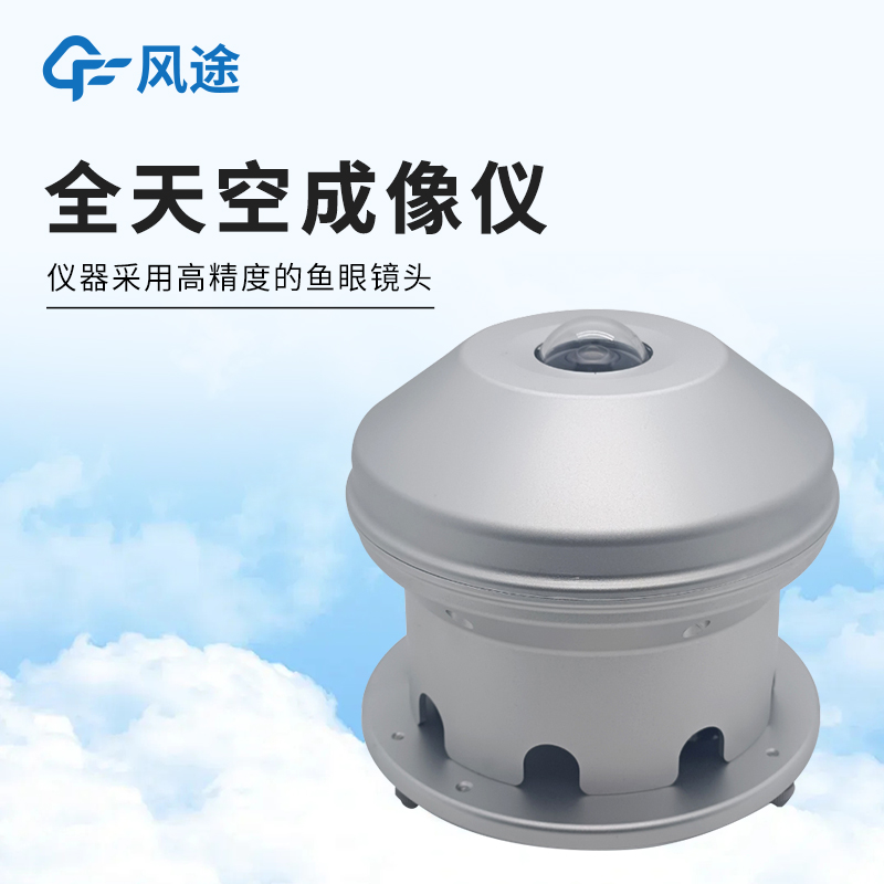 風(fēng)途科技FT-TK1全自動(dòng)天空成像儀——體積小，重量輕，便于野外安裝~