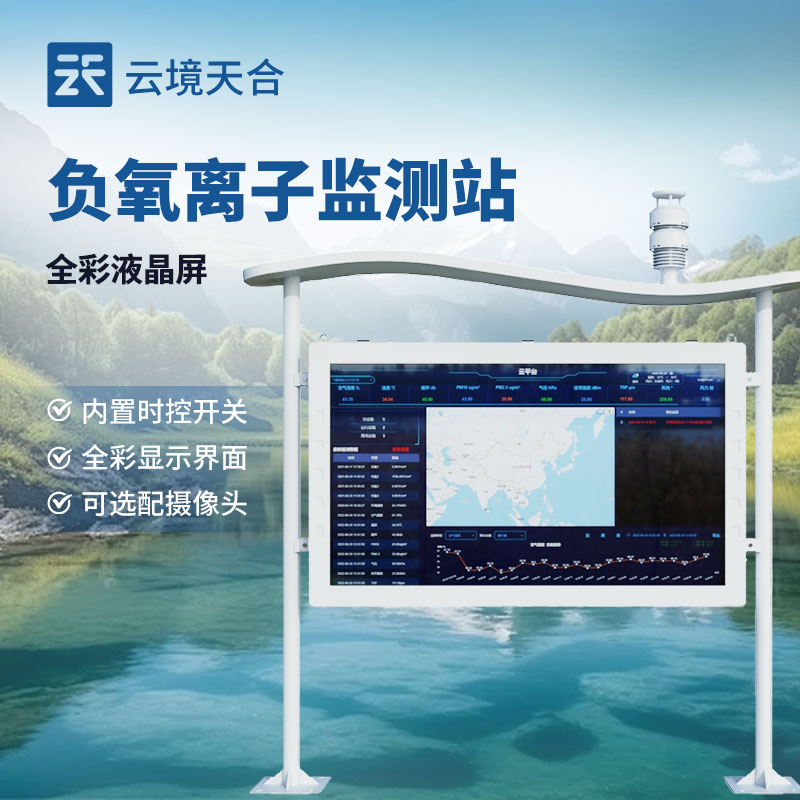 负氧离子监测站生产厂家—云境天合深耕气象环境监测领域，为您提供气象设备