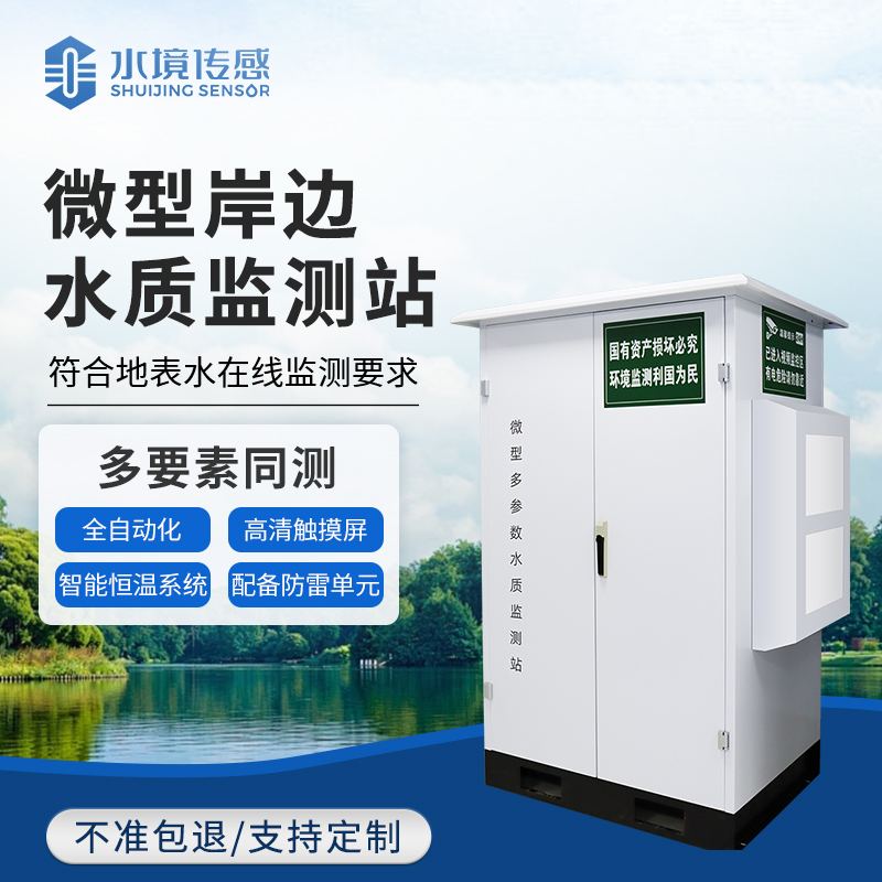 全域整合・智能联动！水境传感水质在线监测系统 赋能水环境管控数字化