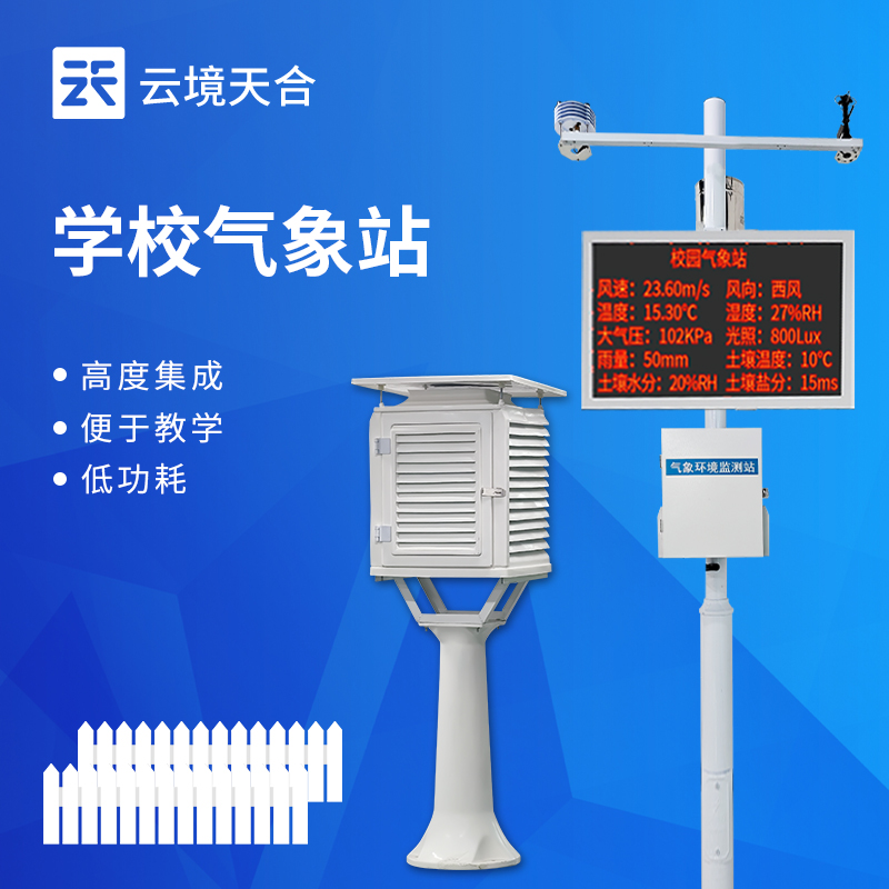 学校采购气象站最怕验收不过？云境天合校园气象站符合教育部科普基地标准