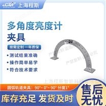 多角度亮度計(jì)夾具-測(cè)試儀