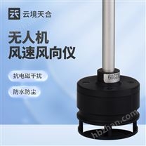 無人機風(fēng)向風(fēng)速儀