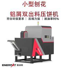 BM-1090D小型刨花鋁屑雙出料壓餅機