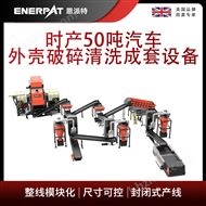 MSB-E800恩派特时产50吨汽车外壳破碎清洗成套设备