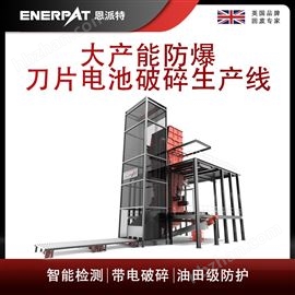 MSC-E1900恩派特大產能防爆刀片電池破碎生產線