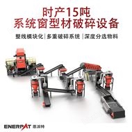 MSB-E800時產15噸系統(tǒng)窗型材破碎設備