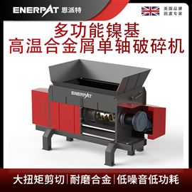 MSA-F1000恩派特多功能镍基高温合金屑单轴破碎机