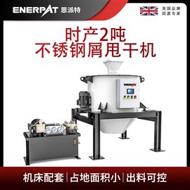 ED-400恩派特时产2吨不锈钢屑甩干机
