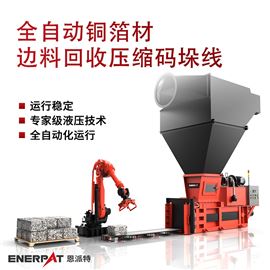 AMB-H-LB1250全自动铜箔材边料回收压缩码垛线