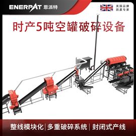 MAS-F3000恩派特時(shí)產(chǎn)5噸空罐破碎設(shè)備