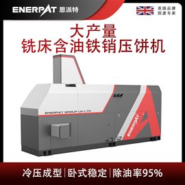 BM-12531恩派特大產(chǎn)量銑床含油鐵銷壓餅機(jī)