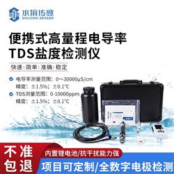 便携式高量程电导率TDS盐度检测仪