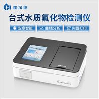 HD-TFHW台式水质氟化物检测仪