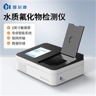 HD-TFHW水质氟化物测定仪