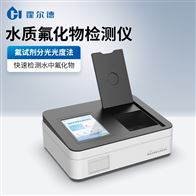 HD-TFHW水质氟化物分析仪