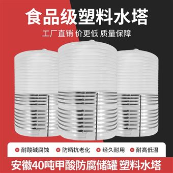 40m³安徽40吨甲酸防腐储罐 塑料水塔