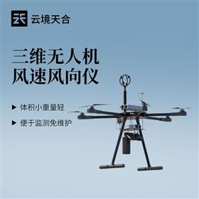 TH-F1H三维无人机用风速风向仪