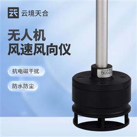 TH-F1無人機風向風速儀