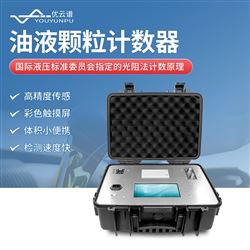 油品颗粒计数仪
