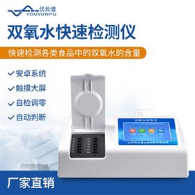 YP-S12双氧水快速检测仪