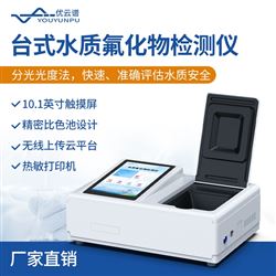 水质氟化物分析仪