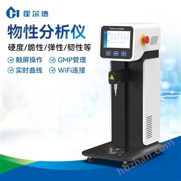 HD-TA1多功能質(zhì)構(gòu)分析儀