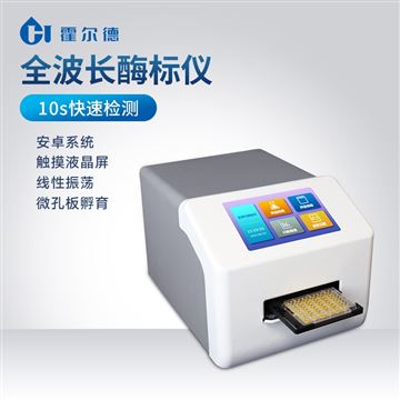 HD-Q96全波长酶标仪