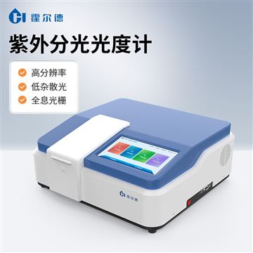 HD-UV10S可見分光光度計