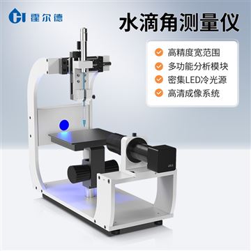 HD-CA1固體粉末光學接觸角測定儀