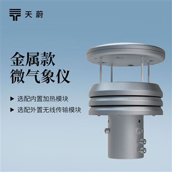 金属款六要素气象传感器