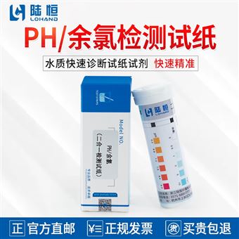 0-10mg/l陆恒PH余氯检测试纸-快速试剂盒