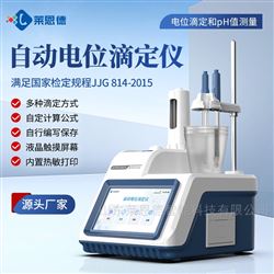 自動(dòng)電位滴定儀