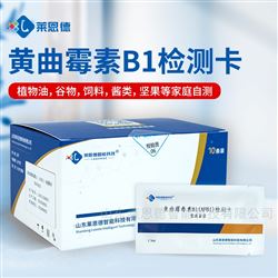 黃曲霉毒素B1檢測卡