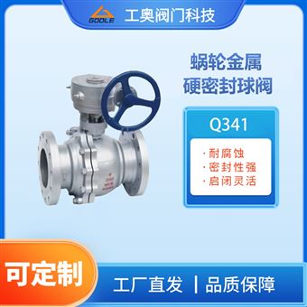 Q341蜗轮金属硬密封球阀