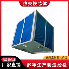 热能回收机余热回收换热芯体