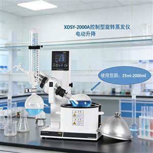 XDSY-2000A旋轉蒸發器 水油兩用蒸發儀