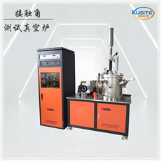 KZM-10-12真空接觸角測(cè)試爐  設(shè)備工廠 用于金屬材料