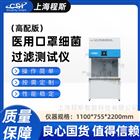 高配版醫(yī)用口罩細(xì)菌過(guò)濾測(cè)試儀