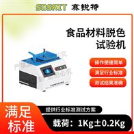 赛锐特 SRT- SE001食品材料脱色试验机 操作稳定