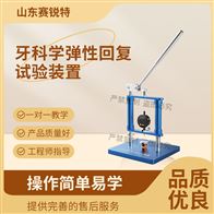 赛锐特 SRT-Z503牙科学弹性回复试验装置 指导操作