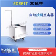 賽銳特 SRT-L7自動按鍵點擊器  測試穩定