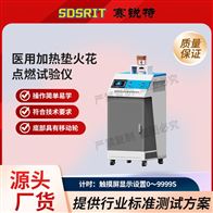 賽銳特 SRT-Z495yi用加熱墊火花點燃試驗儀 測試穩定